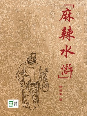 cover image of 麻辣水滸